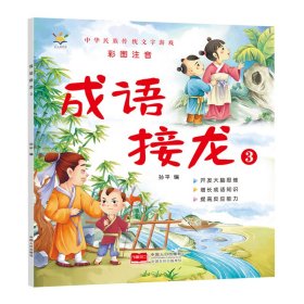 成语接龙 3（大字彩图注音版）