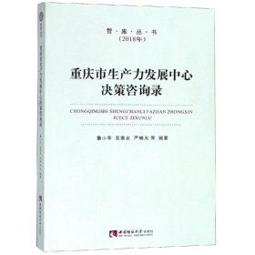 重庆市生产力发展中心决策咨询录