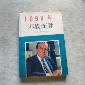 1999年不战而胜