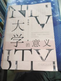 大学的意义