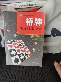 桥牌防守技术探索