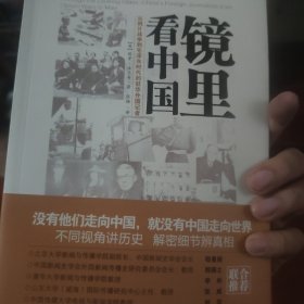 镜里看中国：从鸦片战争到毛泽东时代的驻华外国记者