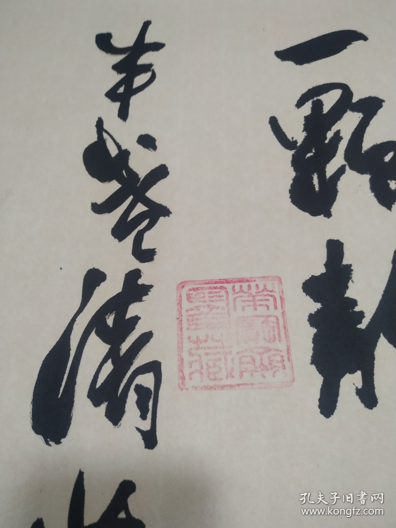 李金华，齐河人书法作品《一颗静心》，四尺四开己托底可直接装框尺寸80*50低价放漏(包邮)