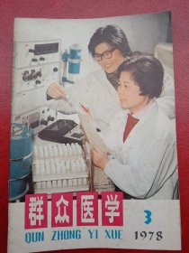 1978年《群众医学》