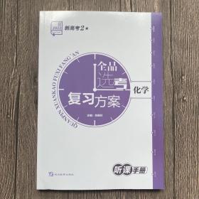 2022全品选考复习方案化学新高考2听课手册