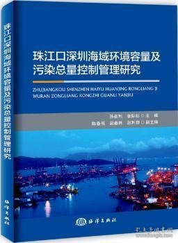 珠江口深圳海域环境容量及污染总量控制管理研究