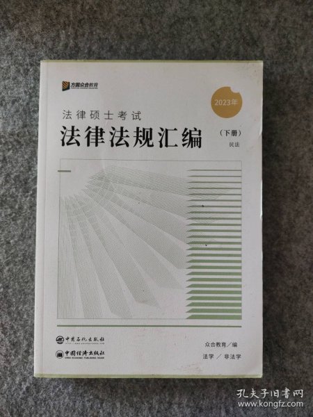 众合法硕2023法律法规汇编 考研2023法律硕士联考法学非法学