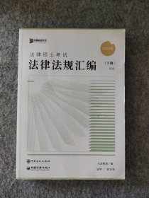 众合法硕2023法律法规汇编 考研2023法律硕士联考法学非法学