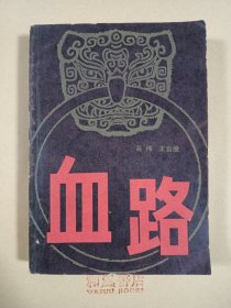 《血路》