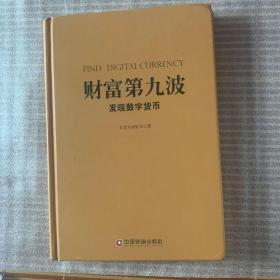 财富第九波.发现数字货币