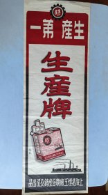 大尺幅香烟广告 《生产第一，生产牌》
