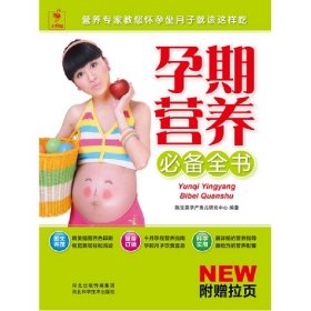 【八五品】 孕期营养必备全书