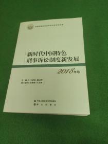 新时代中国特色刑事诉讼制度新发展（2018年卷）