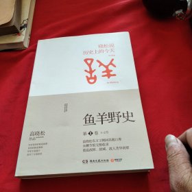 鱼羊野史·第1卷：晓松说 历史上的今天