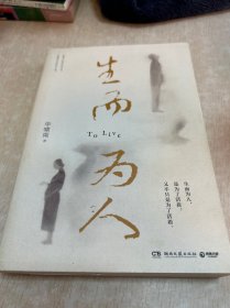 生而为人