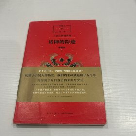 中国人的历史：诸神的踪迹  品好 现货 当天发货