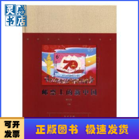 郵票上的新中國(guó)