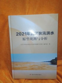 2021年黄河秋汛洪水原型观测与分析