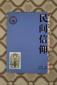 中国民俗风情丛书：民间信仰