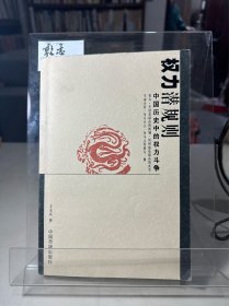 权力潜规则：中国历史中的权力斗争