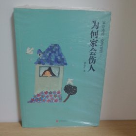 为何家会伤人（升级版）【正版 塑封 现货图书 实物发货】