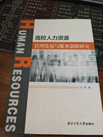 高校人力资源管理发展与服务创新研究