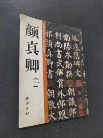 中国历代书法大师名作精选颜真卿