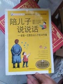 陪儿子说说话：爸爸一定要告诉儿子的44件事