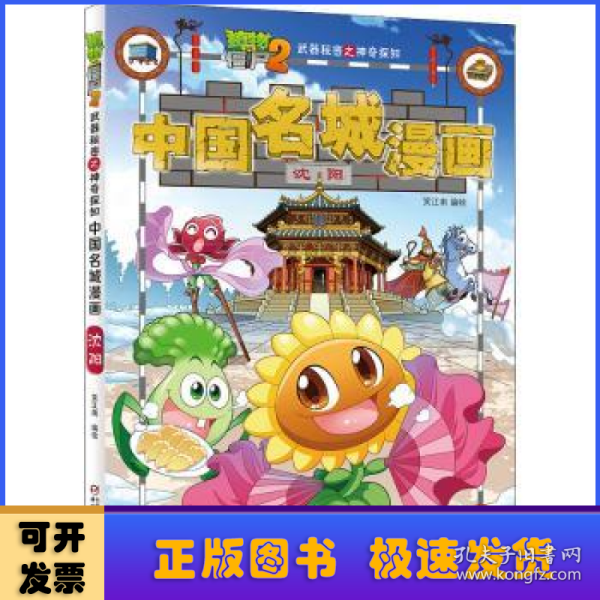 植物大战僵尸2武器秘密之神奇探知中国名城漫画：沈阳