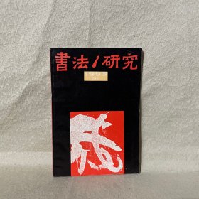 书法研究1993双月刊