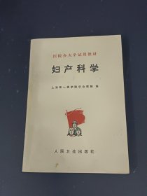 妇产科学