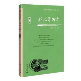 新儿童研究（第二辑）中国儿童学研究专业辑刊