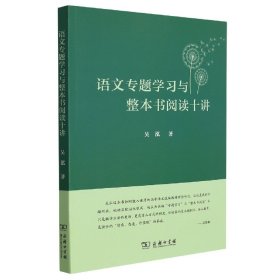 语文专题学习与整本书阅读十讲