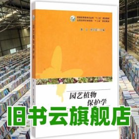 园艺植物保护学 黄云 徐志宏 中国农业出版社 9787109201064