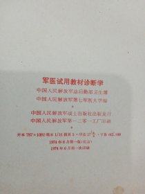 军医试用教材 药理学 儿科学 2本 皮肤病学 中医学基础与新医疗法 诊断学 外科学 6本合售