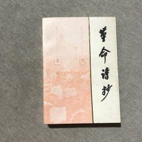 革命诗抄