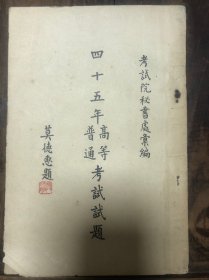 1957年台版《四十五年高等普通考试试题》后2页有虫咬