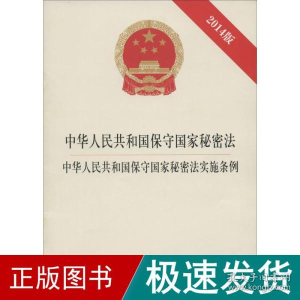 中华人民共和国保守国家秘密法·中华人民共和国保守国家秘密法实施条例（2014版）