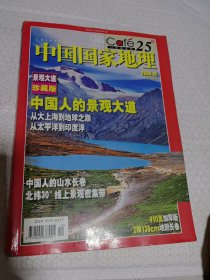 杂志 中国国家地理2006年10月号 总第552期 景观大道珍藏版