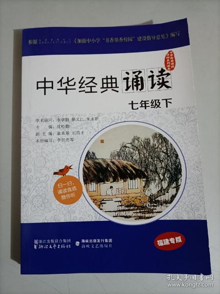 中华经典诵读活动系列读本：中华经典诵读（七年级下）