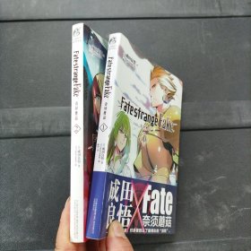 Fate/strangeFake奇异赝品.1 2 两册合售