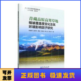 青藏高原高寒草地植被覆盖度变化及其环境影响因子研究