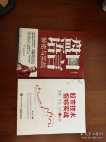 盘口语言解秘与实战，股市技术指标实战：原理，方法，2册合售包邮