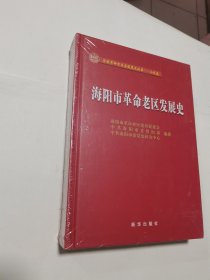 海阳市革命老区发展史 全新未开封