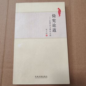 倚宪论道：在理念与现实之间【外观磨损有脏。书口有脏。一页边缘疑似微撕口参见最后一图。内页干净。不缺页不掉页。溢价书务必仔细看图】