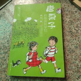 章红“亲爱的小孩”系列-唐栗子和他的同学们