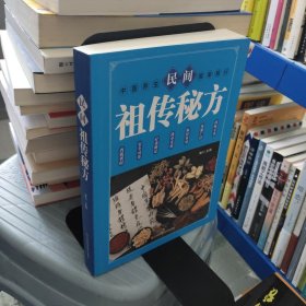 民间祖传秘方 中医书籍养生偏方大全民间老偏方美容养颜常见病防治 保健食疗偏方秘方大全小偏方老偏方中医健康养生保健疗法