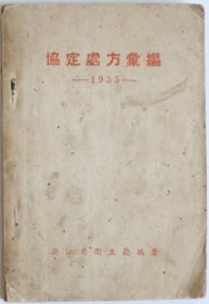 协定处方汇编1955