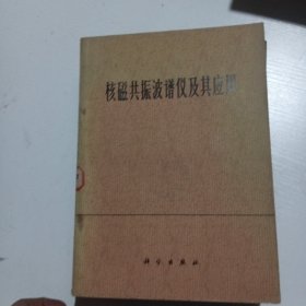 核磁共振波谱仪及其应用