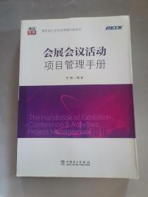 弗布克行业项目管理实践系列：会展会议活动项目管理手册